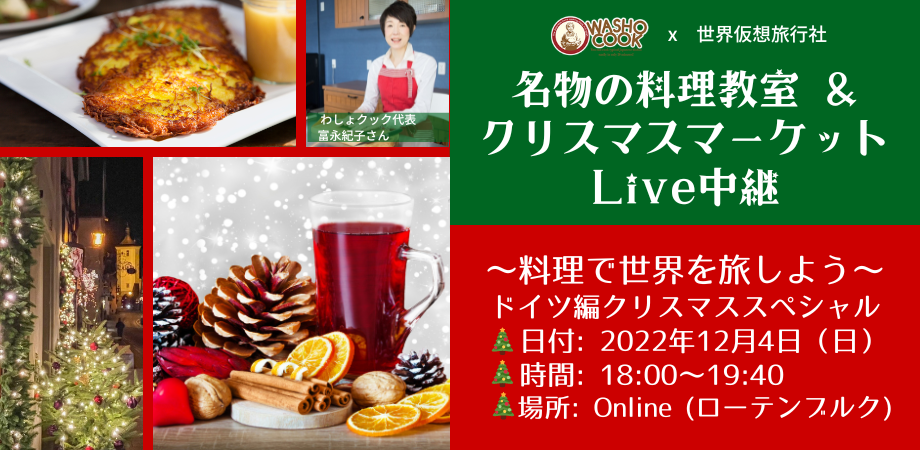 料理で世界を旅する ドイツのクリスマス特集 名物の料理教室 クリスマスマーケットlive中継 わしょクックx 世界仮想旅行社 Peatix