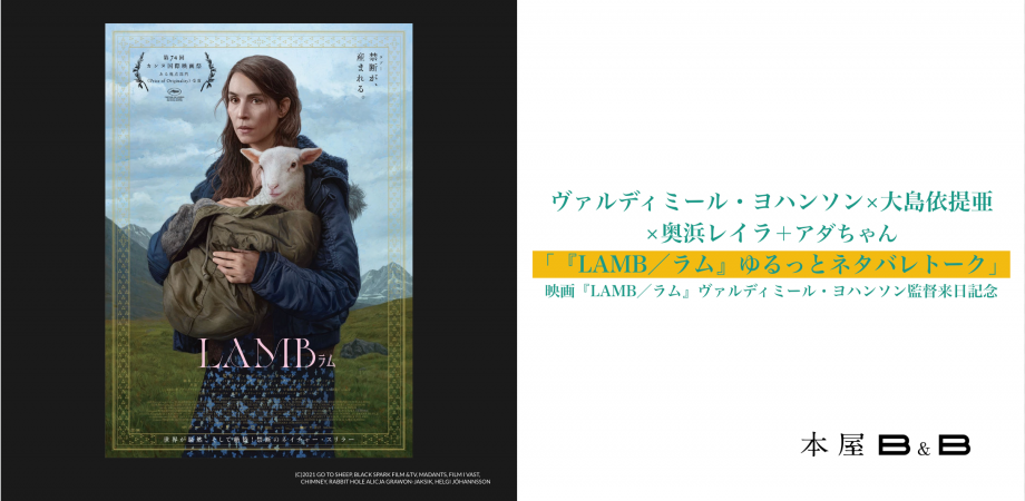 ヴァルディミール ヨハンソン 大島依提亜 奥浜レイラ アダちゃん Lamb ラム ゆるっとネタバレトーク 映画 Lamb ラム ヴァルディミール ヨハンソン監督来日記念 Peatix