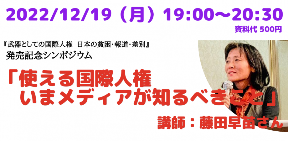 『武器としての国際人権 日本の貧困・報道・差別』発売記念シンポジウム「使える国際人権 いまメディアが知るべきこと」 ※オンライン併用 Peatix