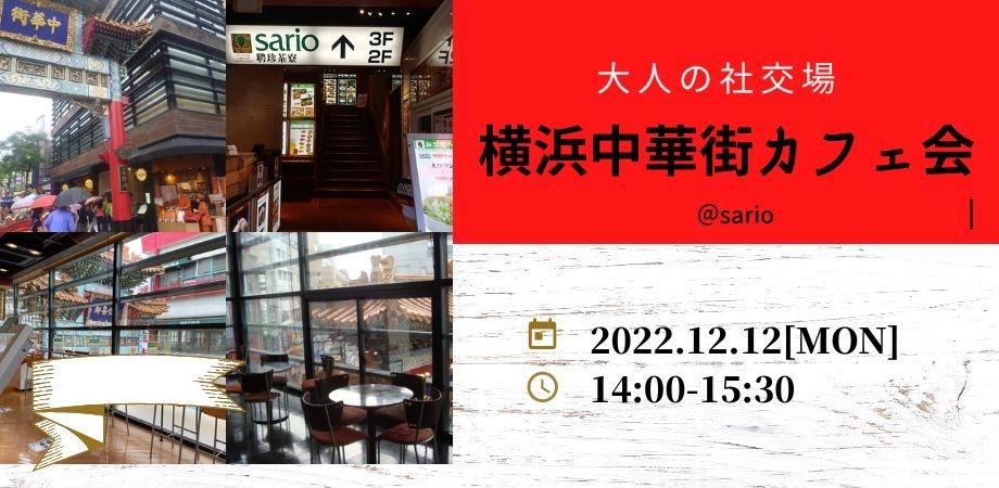 女性主催 横浜中華街カフェ会 Peatix 女性主催 横浜中華街カフェ会 Peatix