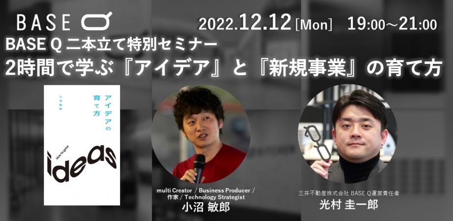 BASE Q 二本立て特別セミナー 2時間で学ぶ『アイデア』と『新規事業』の育て方 | Peatix