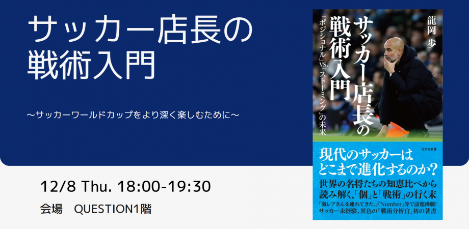 サッカー店長の戦術入門 サッカーワールドカップをより深く楽しむために Peatix