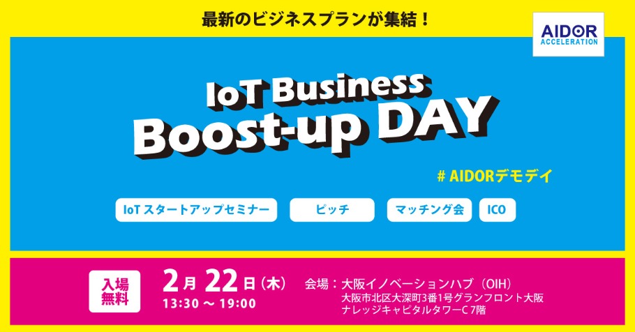 【IoT Business Boost-up DAY】最新のビジネスプランが集結！
