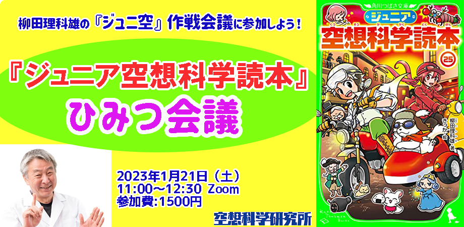 ジュニア空想科学読本 ひみつ会議 Peatix