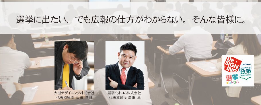 統一地方選1年前 プロから学ぶ初めての選挙広報セミナー 大槻デザイニング 選挙ドットコム 日本政策学校 1 Peatix