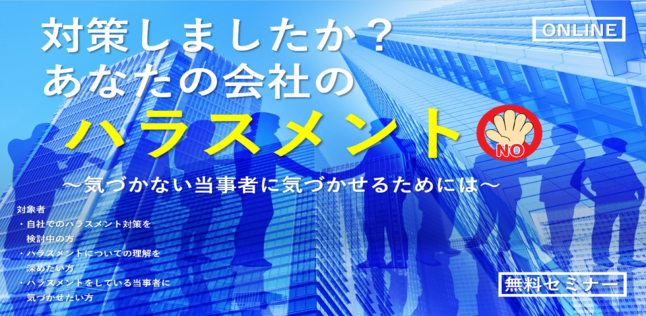 1 26 木 対策しましたか あなたの会社のハラスメント 無料セミナー 気づかない当事者に気づかせるためには Peatix
