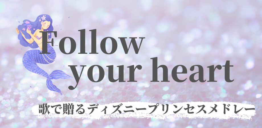 Follow Your Heart 歌で贈るディズニープリンセスメドレー 第二部 Peatix