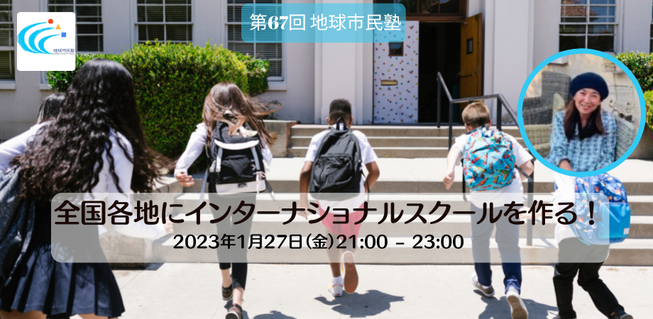 1/27（金）21時〜  第67回地球市民塾　全国各地にインターナショナルスクールを作る！