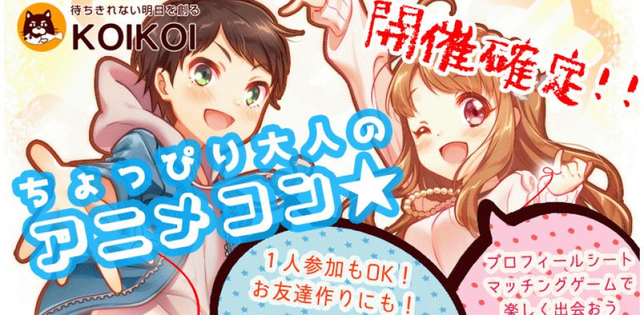 本日開催 名突破 女性キャンセル待ち 土曜夜はちょっぴり大人のアニメコン In 東京 秋葉原 男性26 34歳 女性24 32歳限定 Peatix