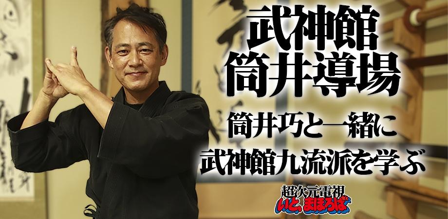 武神館 筒井導場 | 筒井巧 オフィシャルブログ