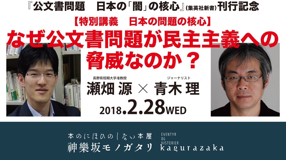 特別講義 日本の問題の核心 なぜ公文書問題が民主主義への脅威なのか 瀬畑 源 長野県短期大学准教授 青木 理 ジャーナリスト Peatix