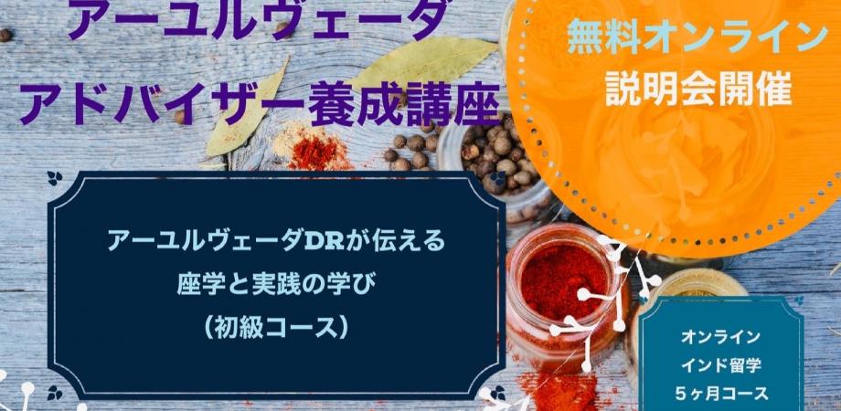 オンライン・アーユルヴェーダアドバイザー養成講座（初級）無料説明会
