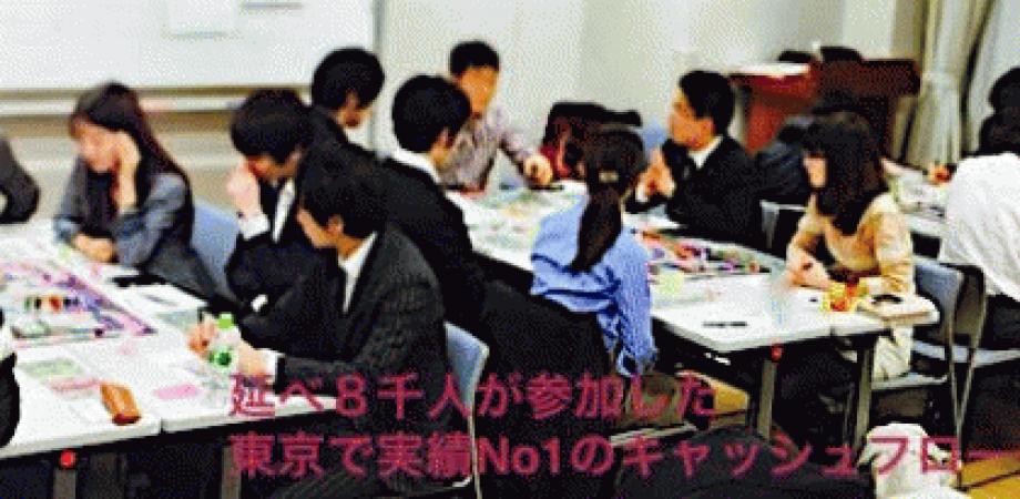 実績no1の東京キャッシュフローゲーム会 Peatix