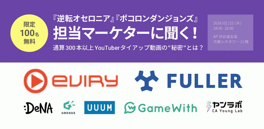 2 22 木 開催 逆転オセロニア ポコロンダンジョンズ の担当マーケターに聞く 通算300本以上のyoutuberタイアップ動画の 秘密 とは Peatix 2 22 木 開催 逆転オセロニア ポコロンダンジョンズ の担当マーケターに聞く 通算300本以上のyoutuberタイアップ動画の 秘密 とは Peatix