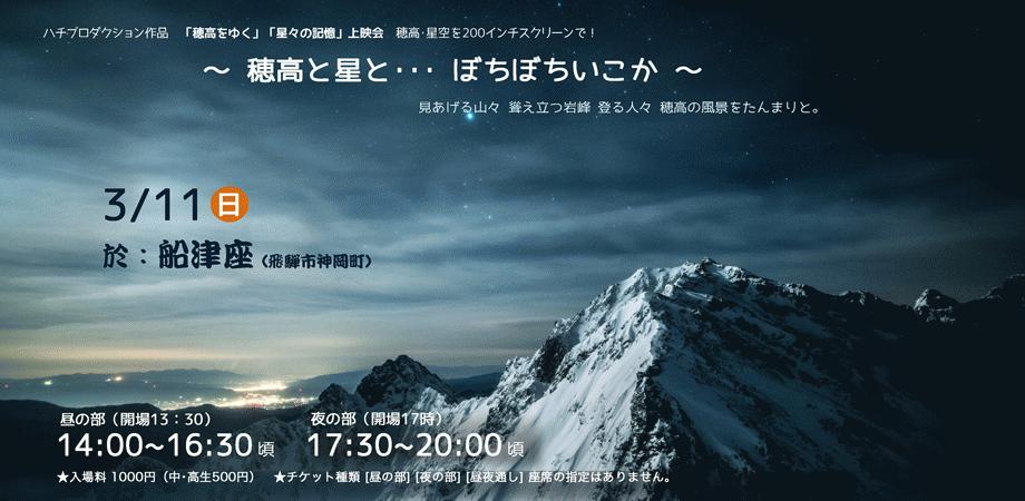 穂高と星と ぼちぼちいこか ハチプロダクション作品 穂高をゆく 星々の記憶 上映会 穂高 星空を0インチのスクリーンで Peatix