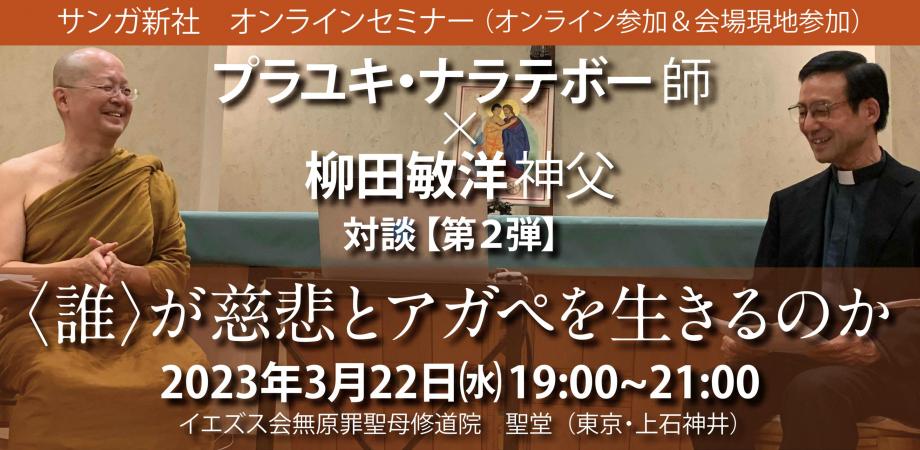 プラユキ・ナラテボー師×柳田敏洋神父対談【第2弾】 「〈誰〉が慈悲とアガペを生きるのか」サンガ新社オンラインセミナー(オンライン参加&会場現地