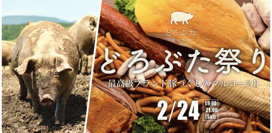 2 24 土 開催 どろぶた祭り 最高級ブランド豚づくしの2時間 2 000円 Peatix 2 24 土 開催 どろぶた祭り 最高級ブランド豚づくしの2時間 2 000円 Peatix