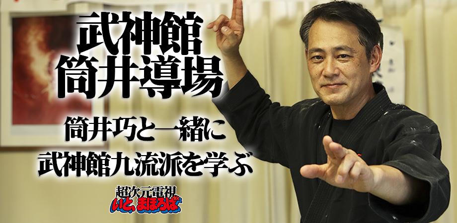 4/15(土)武神館筒井導場-筒井巧と武神館九流派を学ぼう | Peatix