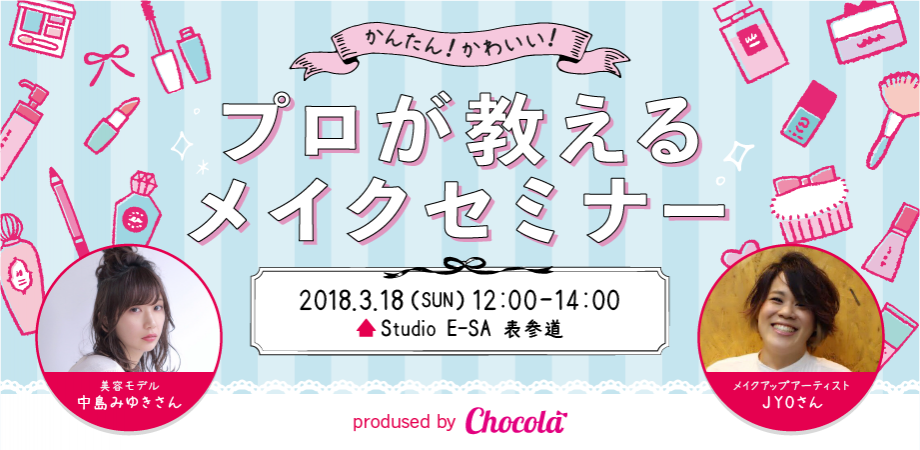 簡単 かわいい プロが教えるメイクセミナー Produced By Chocola Peatix