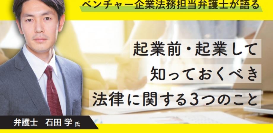 満席のため第2弾追加開催 知らないときっと損する 起業前 起業後に知っておくべき法律に関する3つのコト Peatix 満席のため第2弾追加開催 知らないときっと損する 起業前 起業後に知っておくべき法律に関する3つのコト Peatix
