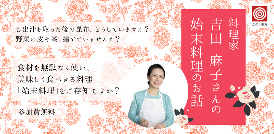 参加費無料!お出汁を取った後の昆布や野菜の皮や茎、どうしていますか?食材を無駄なく美味しく食べきる「始末料理」ご存知ですか?料理家 吉田麻子