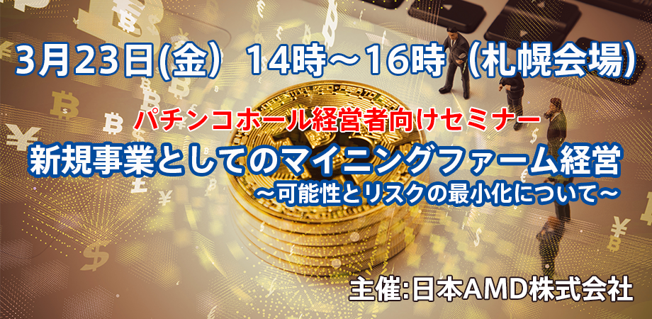 パチンコホール向けマイニングセミナー In 札幌 Peatix