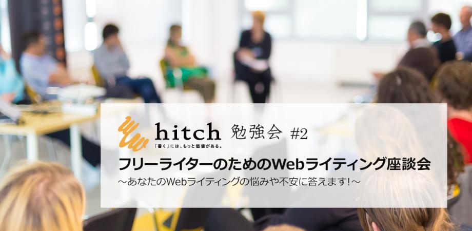 無料 渋谷 Hitch勉強会 2 フリーライターのためのwebライティング座談会 Peatix 無料 渋谷 Hitch勉強会 2 フリーライターのためのwebライティング座談会 Peatix