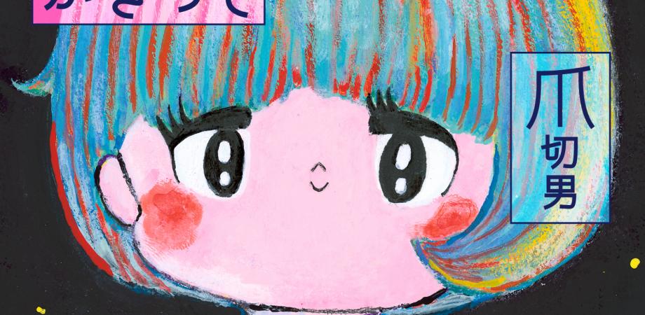 なぜ爪切男は恋をすると鼻が赤くなるのか 爪切男 ポテチ光秀 トーク サイン会 Peatix
