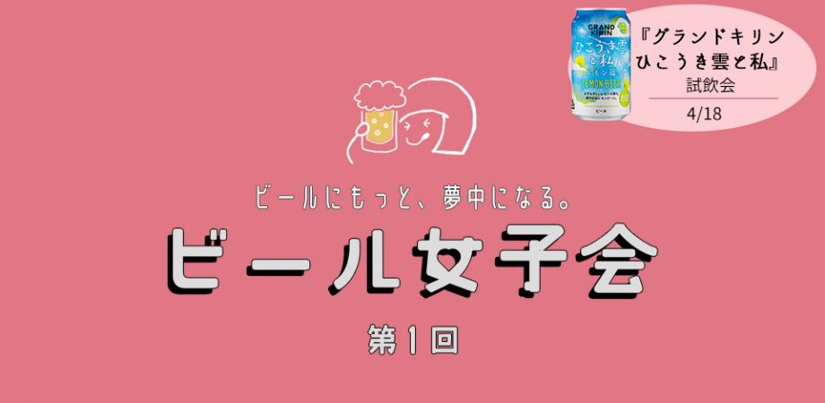 先着30名 第1回ビール女子会 グランドキリン ひこうき雲と私 レモン篇 で春の訪れに乾杯 Peatix