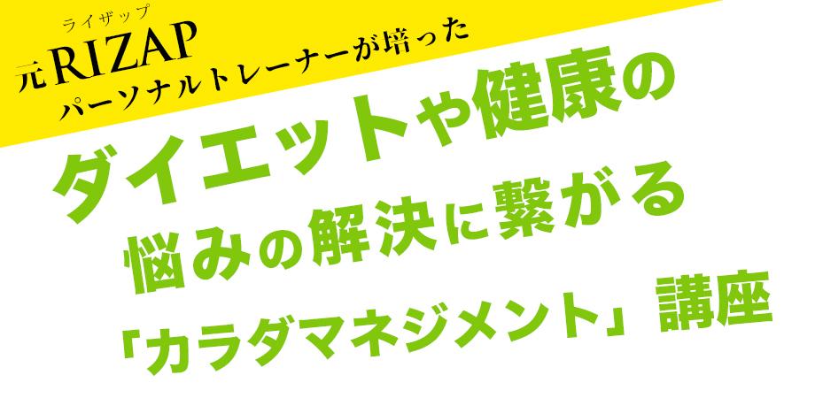 元rizapパーソナルトレーナーが培ったダイエットや健康の悩みの解決に繋がる カラダマネジメント 講座 Peatix