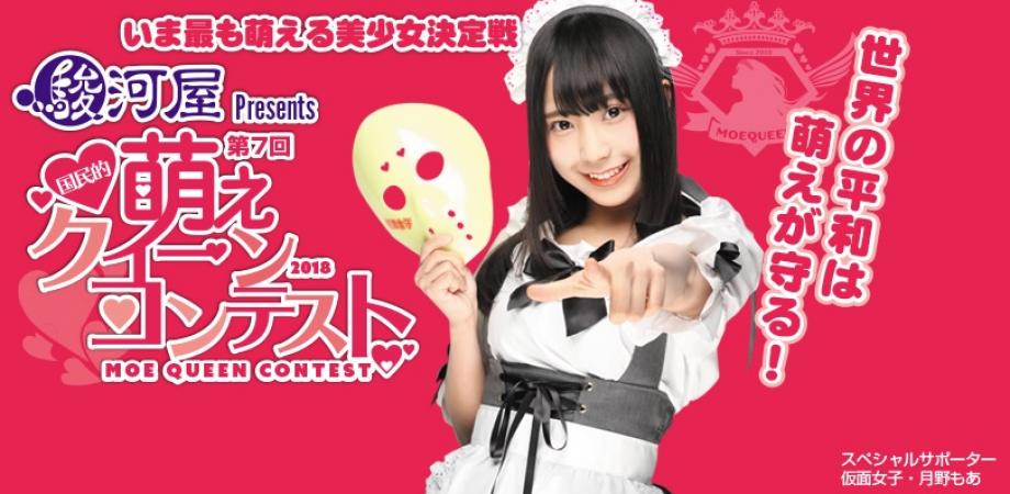 駿河屋presents 第7回 国民的萌えクィーンコンテスト決勝大会 Peatix
