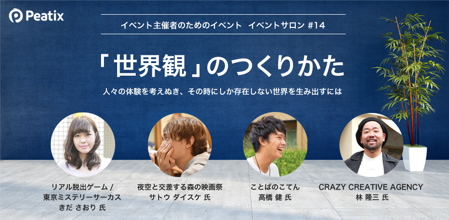 オンライン参加受付中 人々の体験を考えぬき その時にしか存在しない世界を生み出すには 世界観 のつくりかた イベントサロンvol 14 Peatix