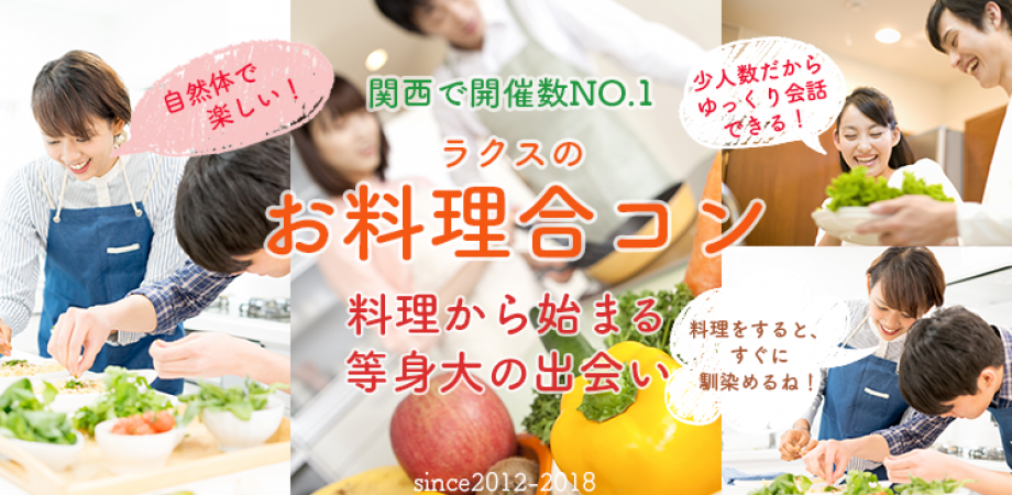 料理を作りながら出会いのきっかけづくり Rakusの料理合コン大阪in中崎町 18 5 6 10 00 12 30 Peatix