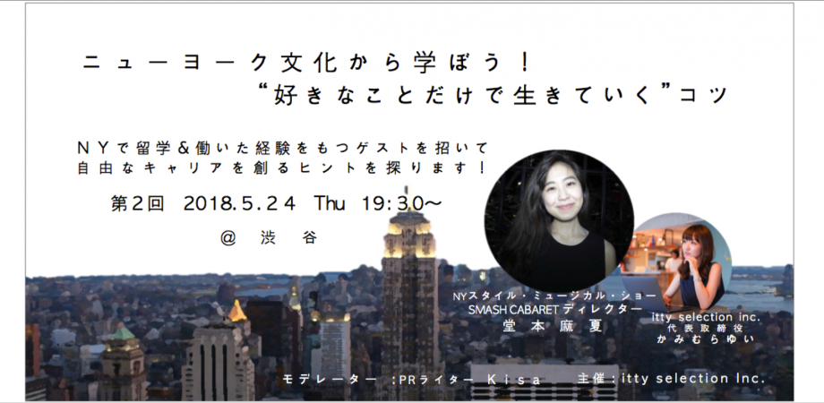 ニューヨーク文化から学ぼう 好きなことだけで生きていくコツ トークイベント 第2回 Nyスタイル ミュージカル ショー ディレクター堂本麻夏 Itty Selection かみむらゆい Peatix
