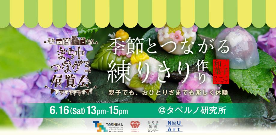 6月16日回 季節とつながる 練りきり作り 和菓子ワークショップ まち中つながる展覧会 第五回ワークショップ Peatix
