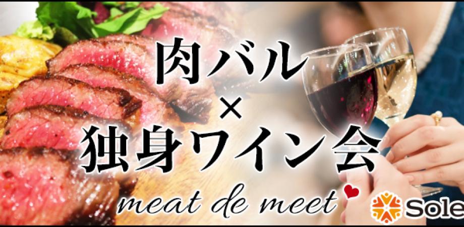 肉バル 独身ワイン会 渋谷 Peatix