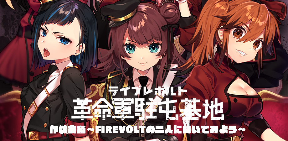 ライブレボルト 第一回革命軍駐屯地作戦会議 Firevoltの二人に聞いてみよう Peatix