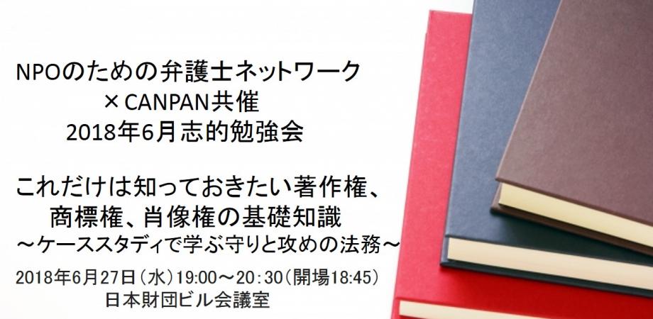 Npoのための弁護士ネットワーク Canpan共催 2018年6月志的勉強会 これだけは知っておきたい著作権 商標権 肖像権の基礎知識 ケーススタディで学ぶ守りと攻めの法務 Peatix
