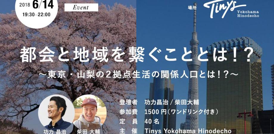 都会と地域を繋ぐこととは 東京 山梨の２拠点生活の関係人口とは Peatix