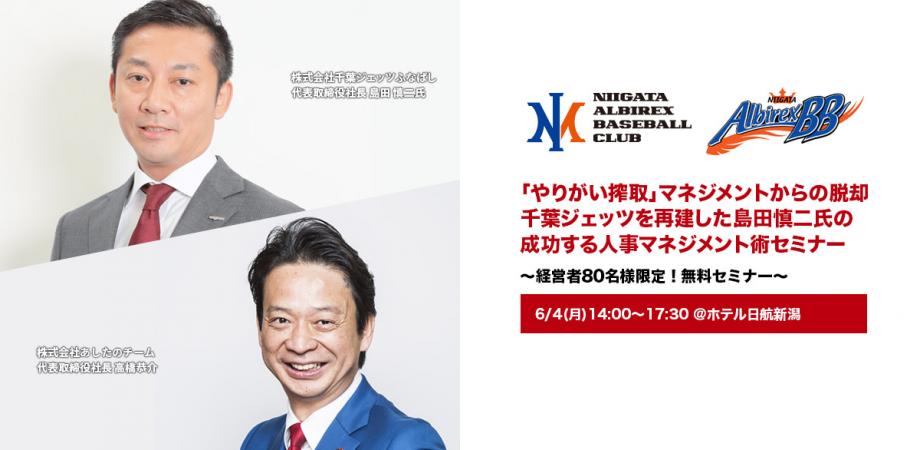 新潟 無料 やりがい搾取 マネジメントからの脱却 千葉ジェッツを再建した島田慎二氏の成功する人事マネジメント術セミナー Peatix