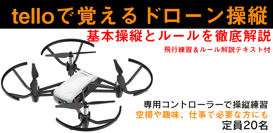Telloで覚えるドローン操作とルール 大宮駅前 午後3時半 Peatix