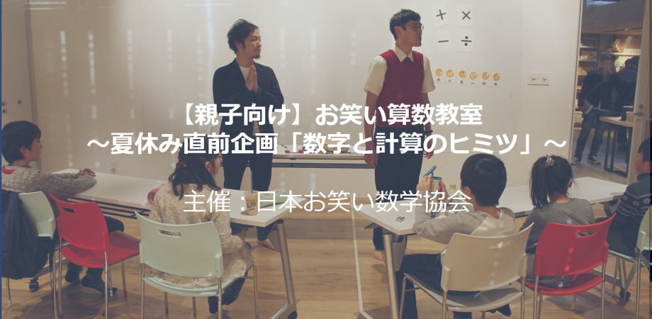 親子向け お笑い算数教室 夏休み直前企画 数字と計算のヒミツ 満員御礼 Peatix