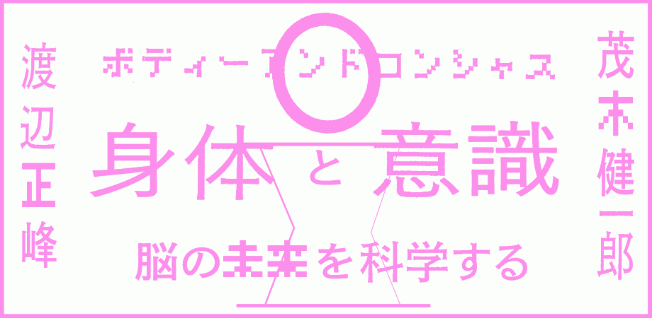 身体と意識 Body Conscious 脳の未来を科学する Peatix