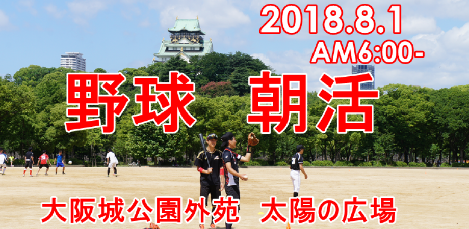 朝活 第二回 大阪城公園外苑太陽の広場でキャッチボール 野球をしませんか 8 1 水 6 30 Peatix