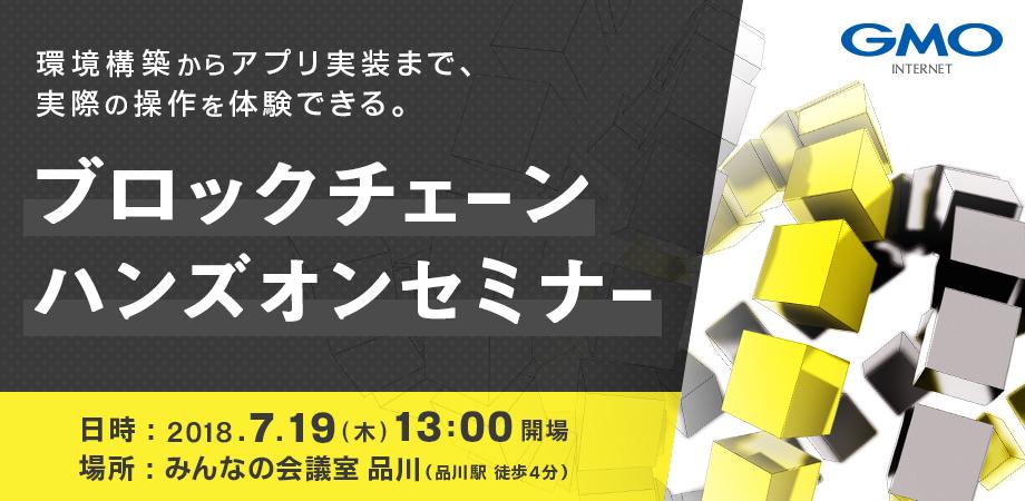 ブロックチェーンアプリケーション開発入門　ハンズオンセミナー　 #1