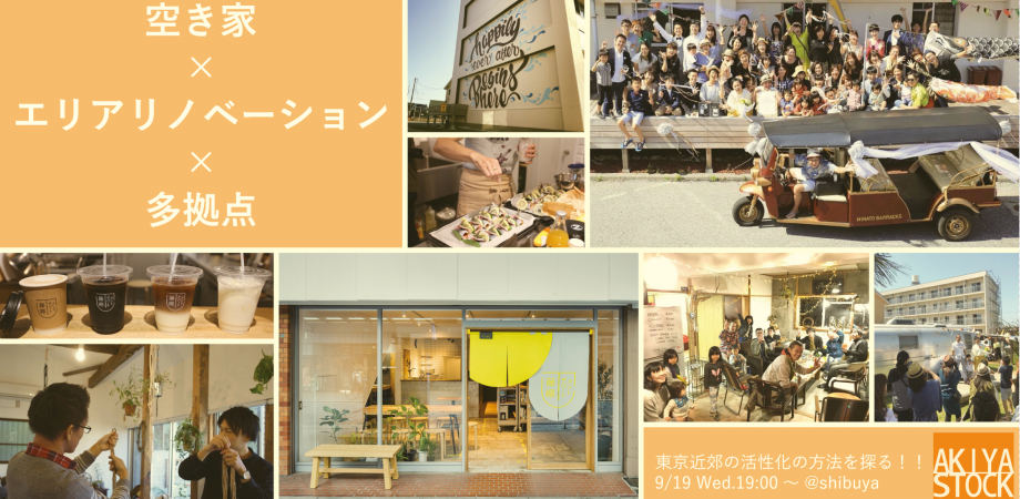 空き家 エリアリノベーション 多拠点 東京近郊の活性化の方法を探る Peatix