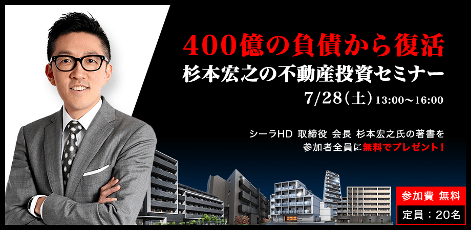 【負債400億から再起】シーラ HD会長 杉本 宏之氏が語る『失敗しないための不動産投資セミナー(無料)』【20名限定】