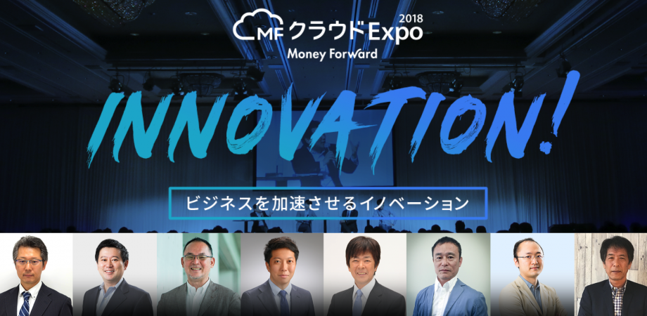 本日締切 10 5 金 開催 企業変革を実現させた経営者の体験談や 最新のクラウドサービスに出会える ビジネスを加速させるイノベーション Mfクラウドexpo2018 Peatix