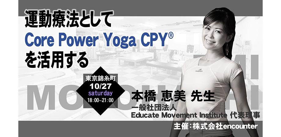 ヨガセミナー 運動療法としてcore Power Yoga Cpy R を活用する 本橋 恵美先生 Peatix