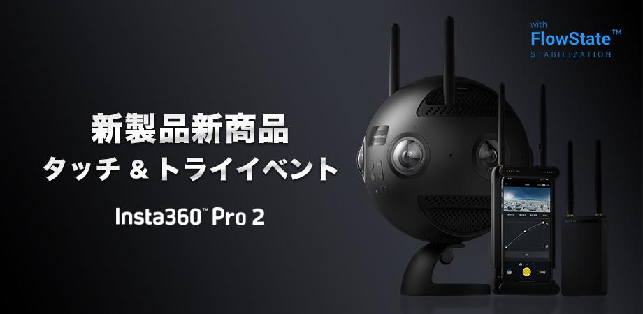 Insta360 新商品 タッチ&トライ